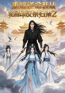 重瞳逆命我从轮回印反杀归来2