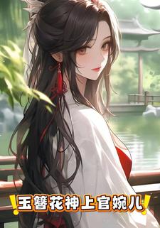 玉簪花神上官婉儿