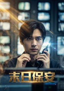 末日保安