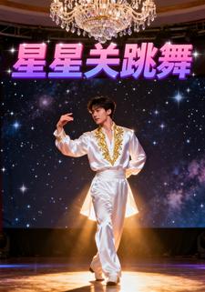 星星关跳舞