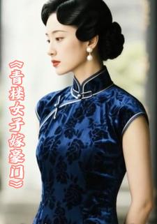 青楼女子嫁豪门