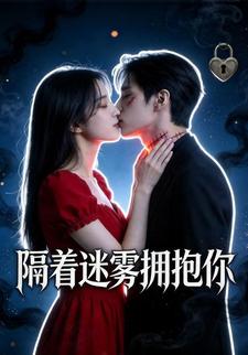 隔着迷雾拥抱你