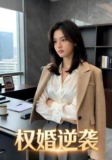 权婚逆袭