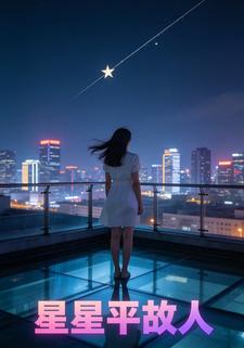 星星平故人