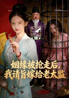 姻缘被抢走后，我请旨嫁给老太监