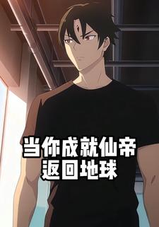 当你成就仙帝返回地球
