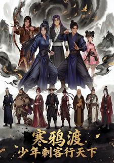 寒鸦渡·少年刺客行天下