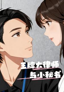 王牌大律师与小秘书