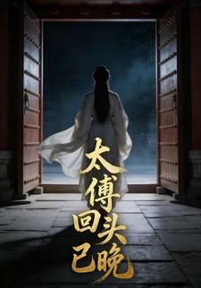 太傅回头已晚