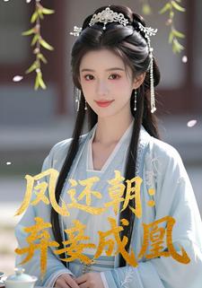 凤还朝：弃妾成凰