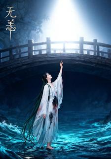 无恙
