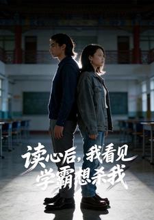 读心后，我看见学霸想杀我