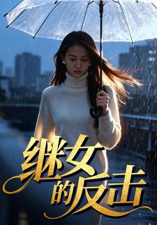 继女的反击