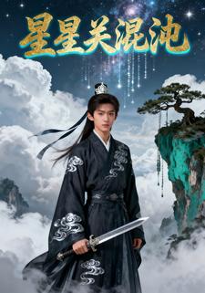 星星关混沌
