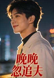晚晚忽追夫