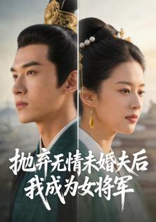 抛弃无情未婚夫后，我成为女将军