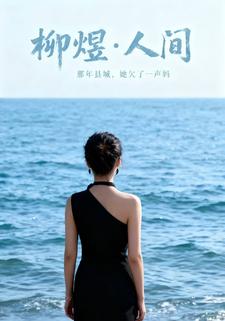 柳煜·人间
