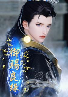 御赐良缘