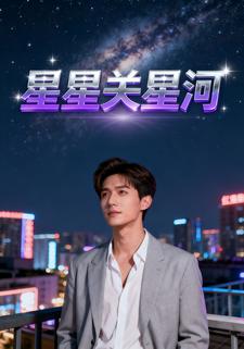 星星关星河