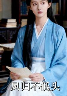 凤归不低头