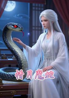 惜月魔蛇