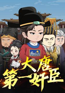 大唐第一奸臣