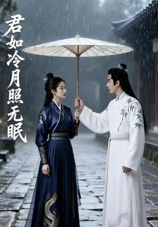 君如冷月照无眠