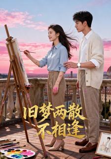 旧梦两散不相逢