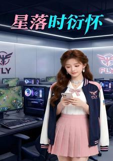 星落时衍怀