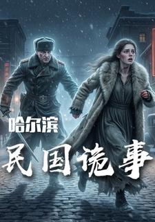 哈尔滨民国诡事