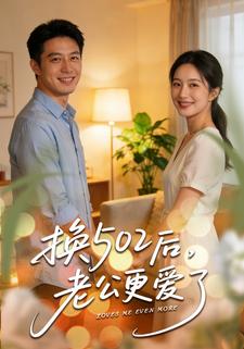 换502后，老公更爱了