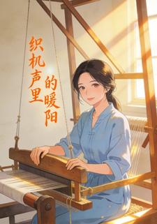 织机声里的暖阳