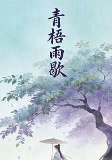 青梧雨歇