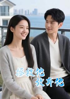 拯救他放弃他