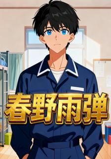 春野雨弹