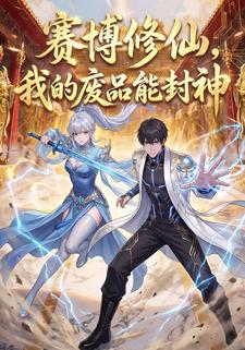 赛博修仙，我的废品能封神