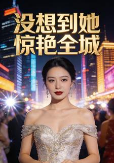 没想到她惊艳全城