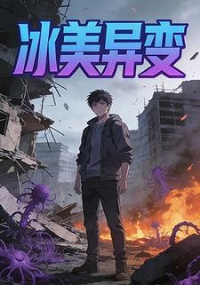 冰美异变