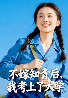 不嫁知青后，我考上了大学