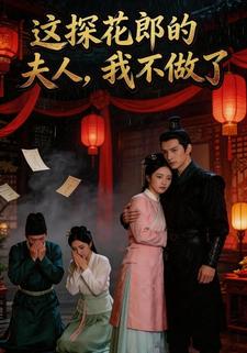 这探花郎的夫人我不做了