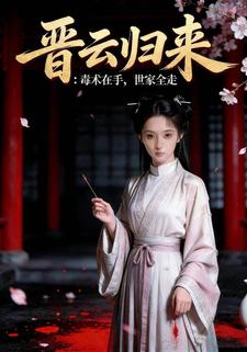 晋云归来：毒术在手，世家全走