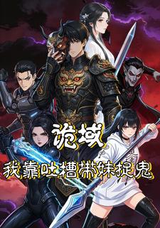 诡域我靠吐槽带妹捉鬼