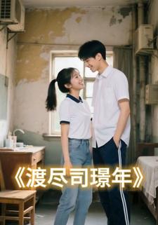 渡尽司璟年