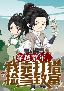 穿越荒年，我靠打猎捡参致富