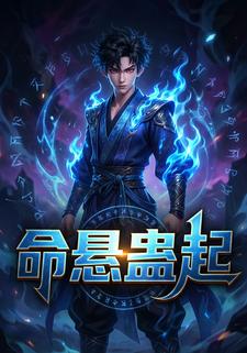 命悬蛊起