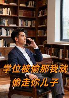 学位被偷那我就偷走你儿子