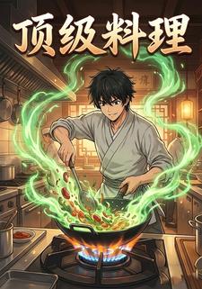 顶级料理