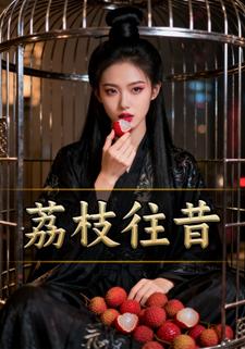 荔枝往昔