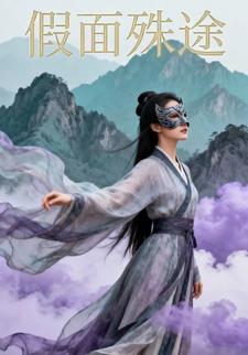 假面殊途