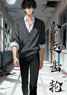 命运 齿轮